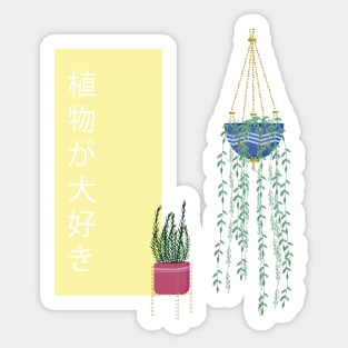 Japanese 'I love plants' Sticker